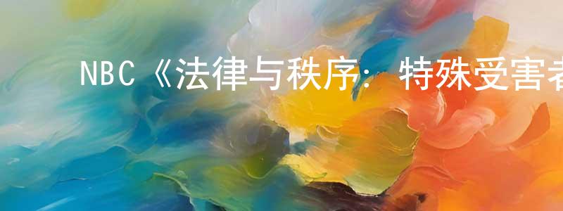 ﻿代岳的个人主页,﻿NBC《法律与秩序：特殊受害者第十三季》迅雷下载/在线观看/百度云-犯罪/历史载-美剧天堂